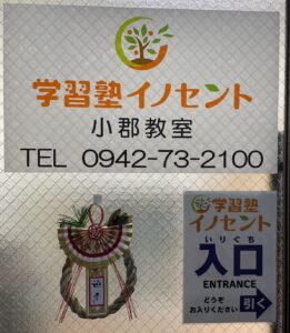 小郡市　塾　イノセント小郡教室