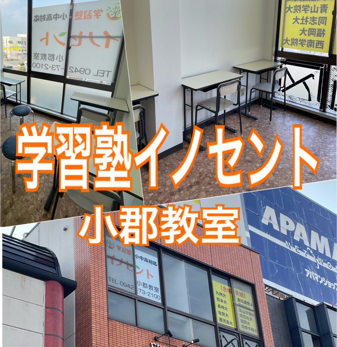 小郡市の塾】中学生・高校生に強い個別指導塾｜学習塾イノセント小郡教室