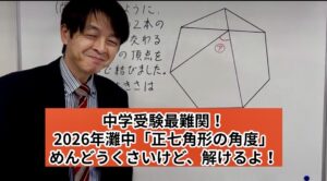 中学受験　灘　学習塾イノセント