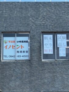 学年末テスト　学習塾イノセント　鳥栖