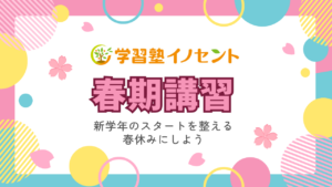 小郡市の学習塾イノセント小郡教室の春期講習案内