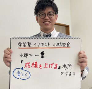 学習塾イノセント小郡教室の教室長