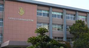 久留米商業高校