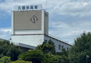 久留米高専