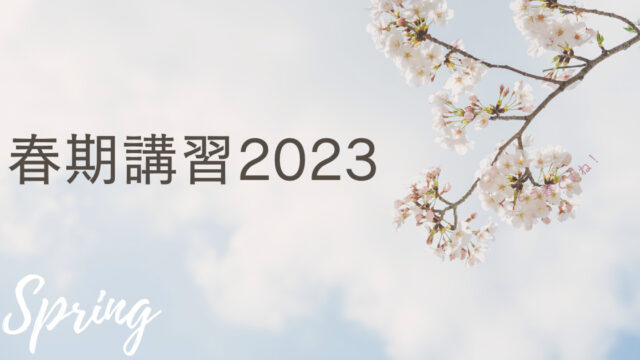 春期講習津福2023