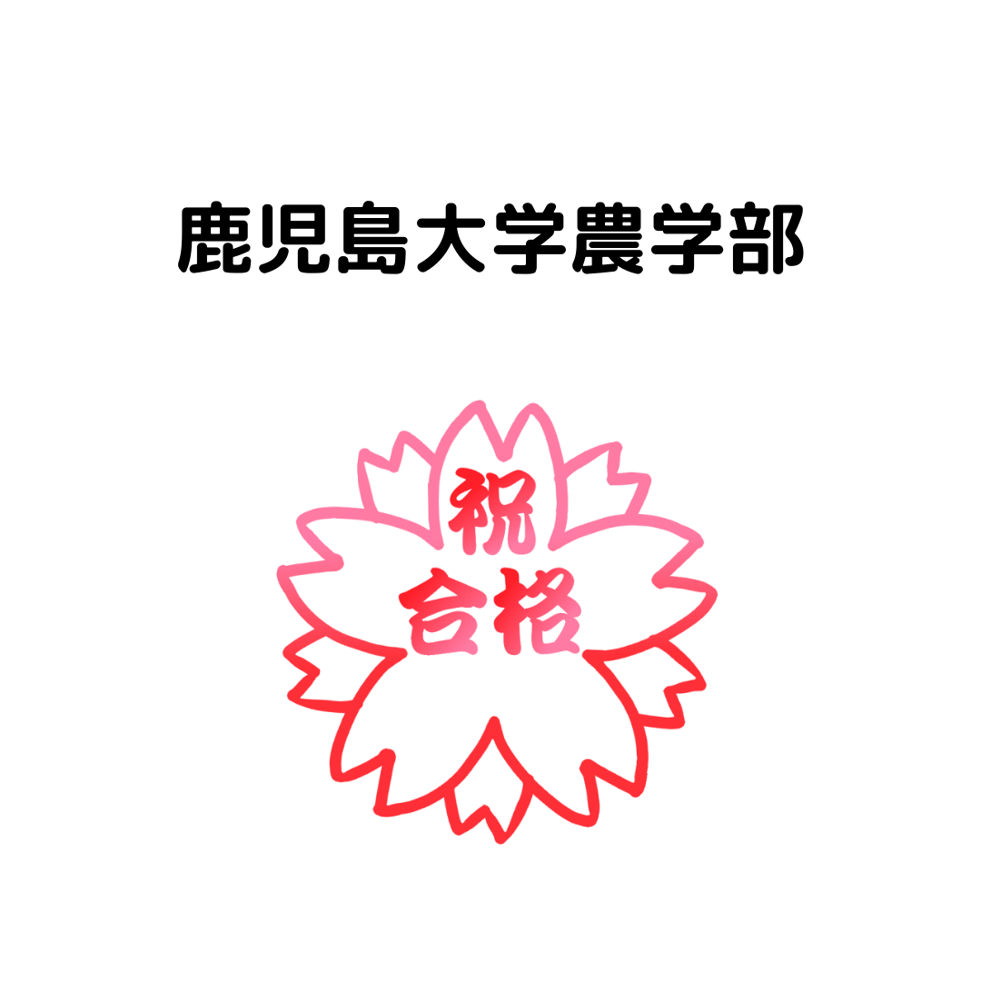 鹿児島大学　合格体験記①