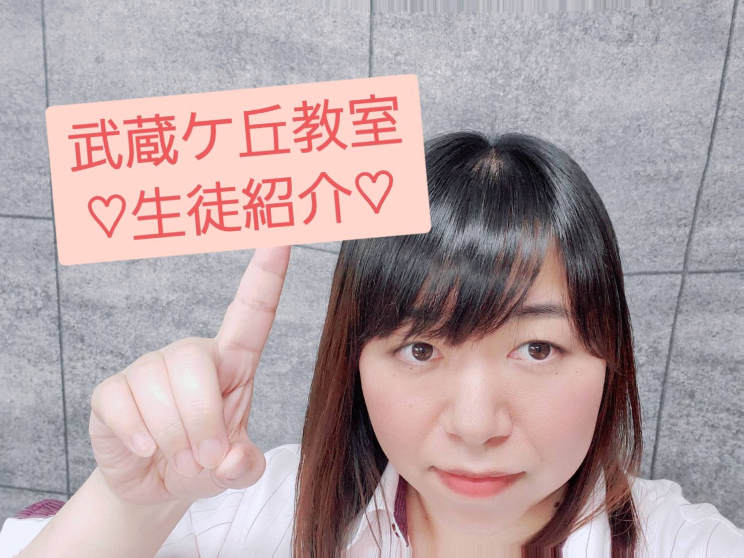 武蔵ヶ丘教室の生徒紹介②