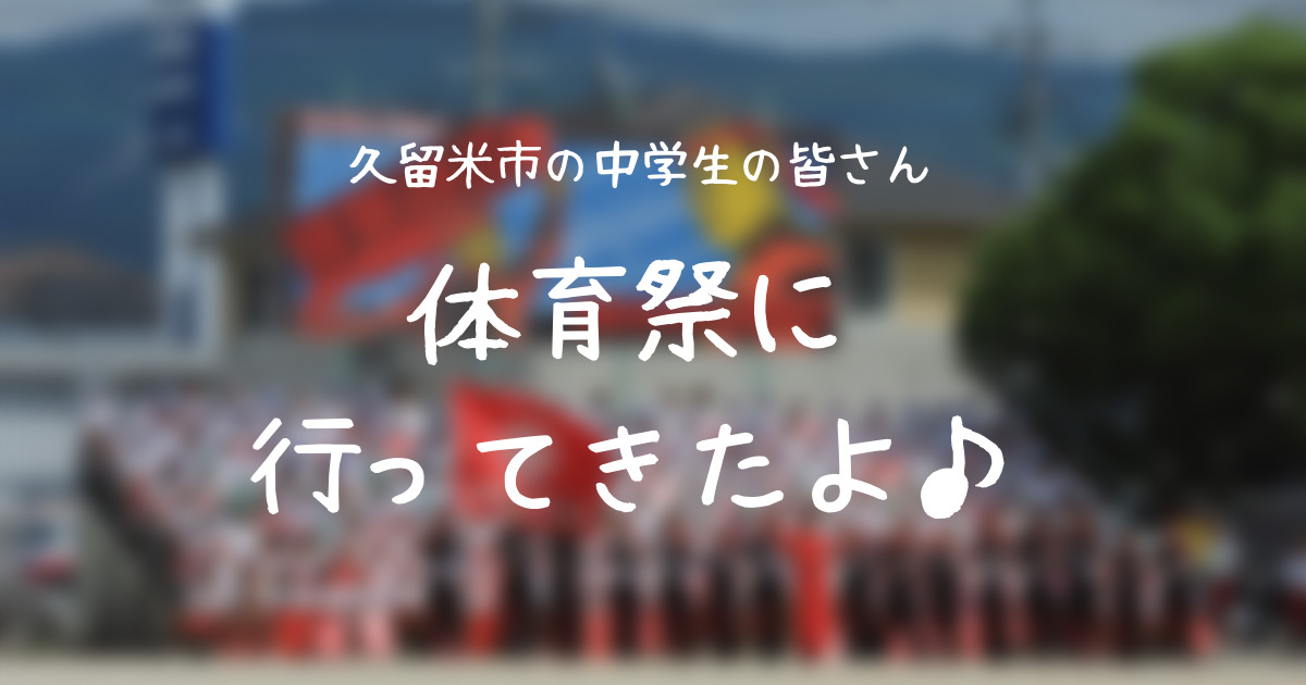 塾生の体育祭に行ってきました～♪