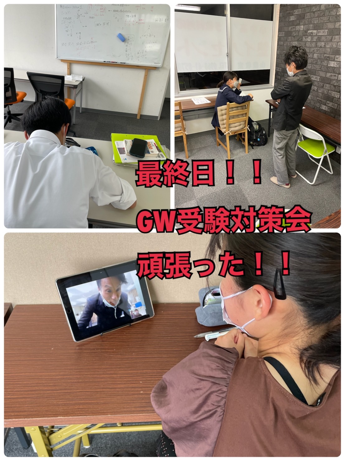 GW受験対策会！2日目(終)