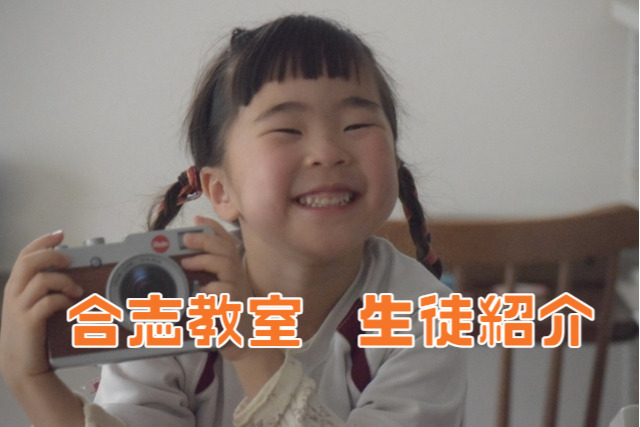 合志教室の生徒紹介　その６