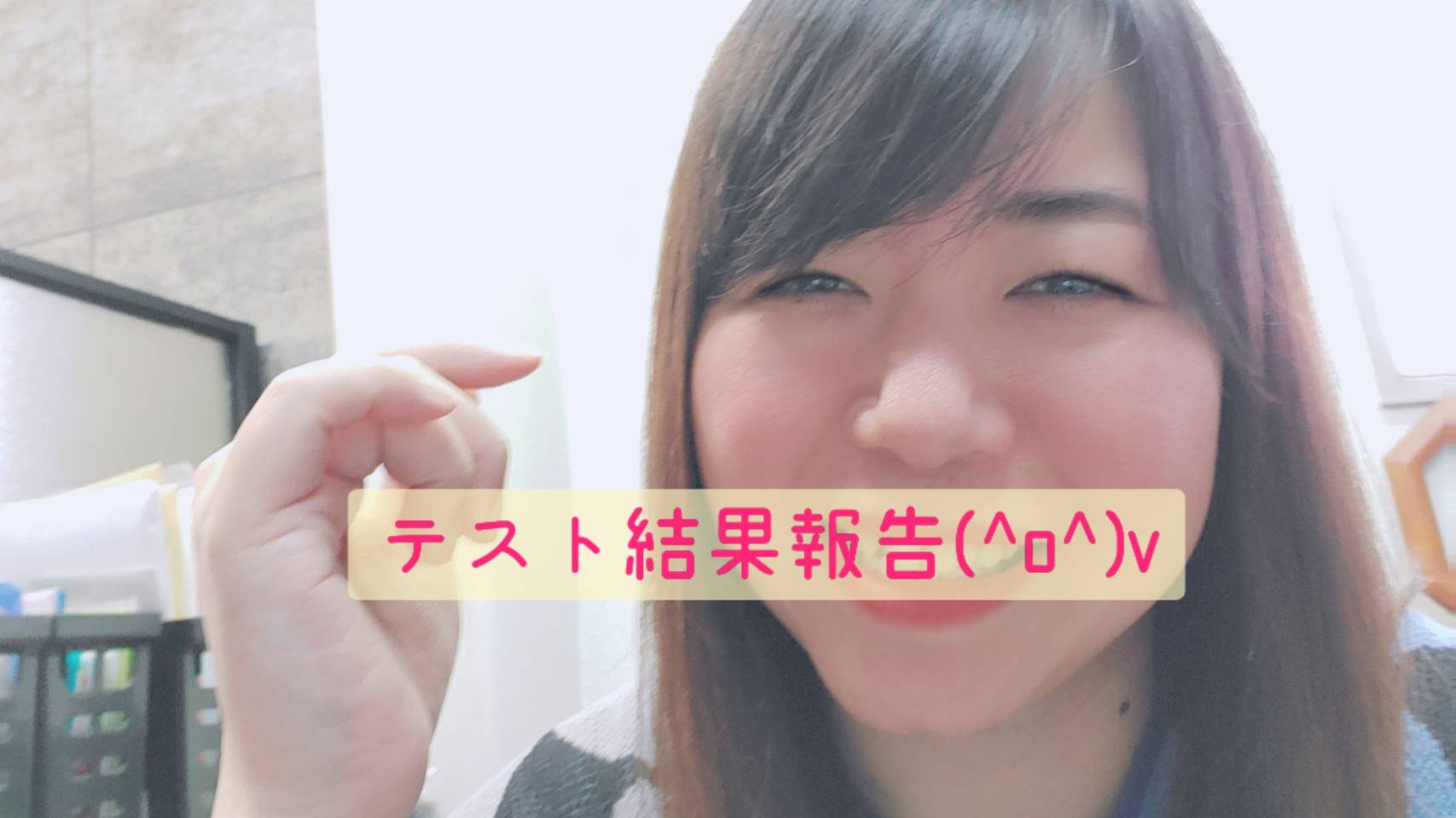 光り輝くテスト結果✨ こんなに良い結果が出たそのわけは、、、