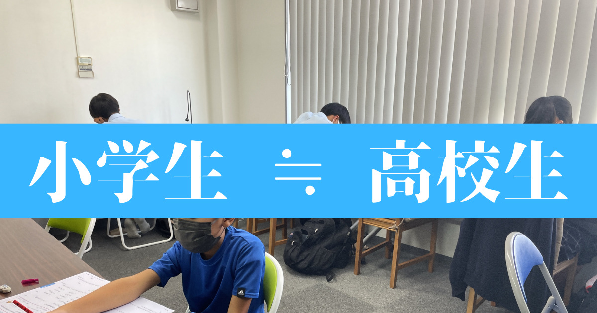 小学生が高校生になる夏期講習