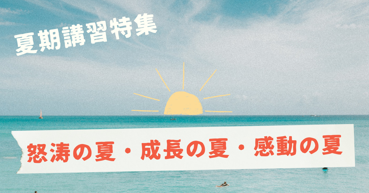 ＋50点を達成した生徒がいる⁉今年の夏期講習も”熱盛！”