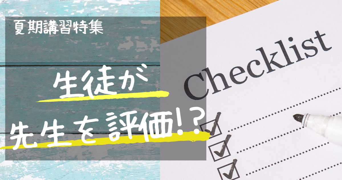 ＂生徒＂に津福教室を『評価』してもらいました！（夏期講習編）