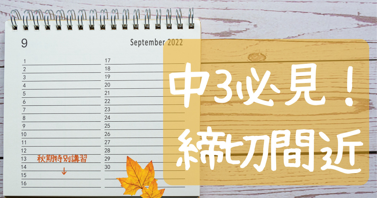 秋期特別講座⁉　⚠締切間近