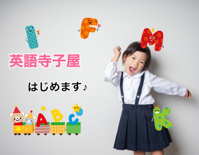 英語寺子屋はじめます☆　小学1・2年生のみんな集まれー！！