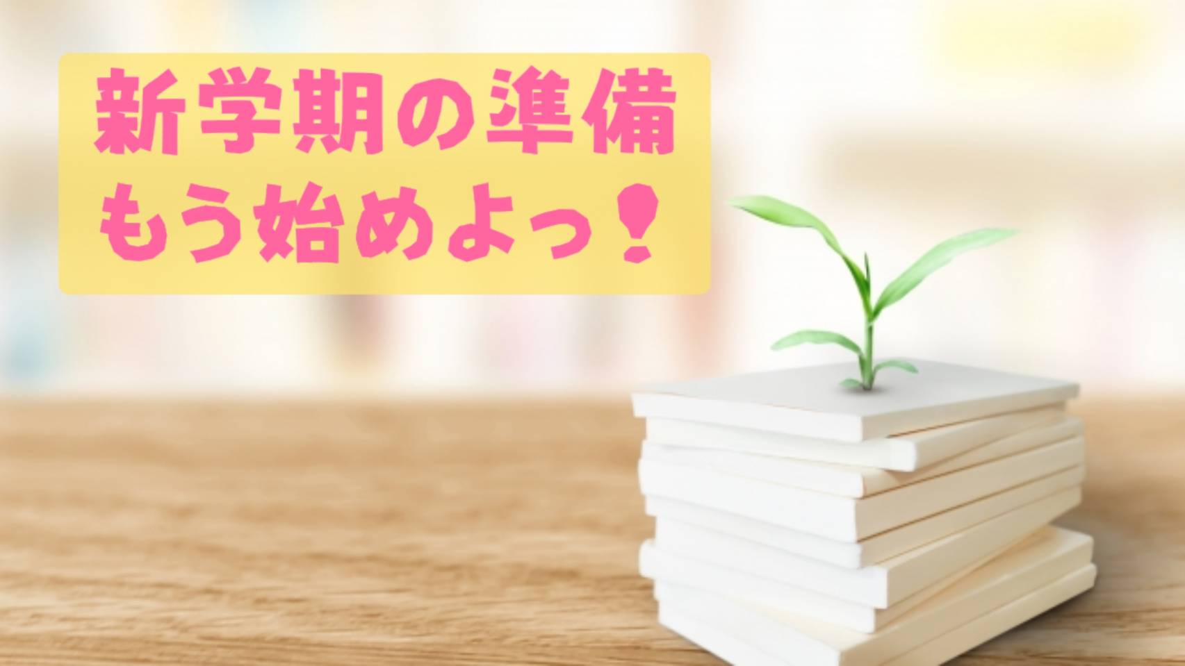 もう新学期の準備始めていますか?
