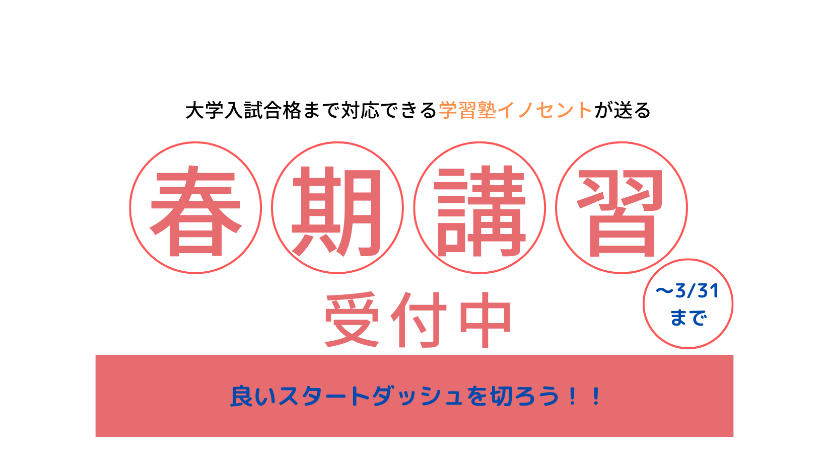 春期講習でスタートダッシュ！
