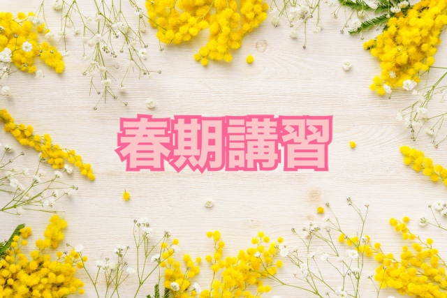 🌷春期講習🌷