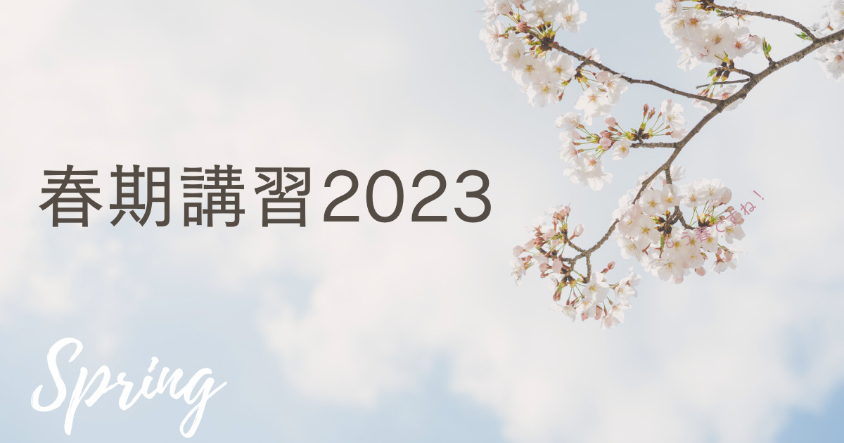 『学習貯金』できていますか⁉～津福の春期講習2023～＊今回は無駄話が長いです(笑)
