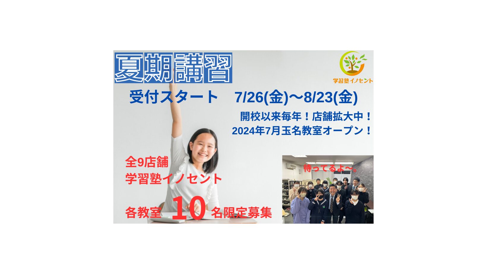 夏期講習受講生募集中