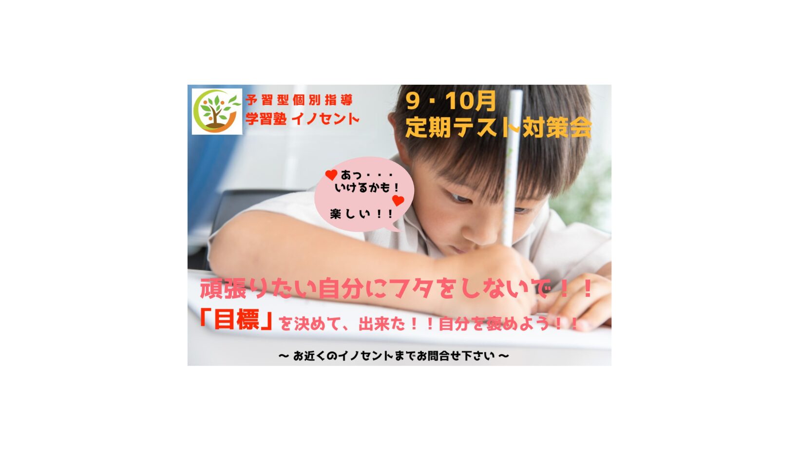 2024年9月16日学習塾イノセント田島教室オープン！