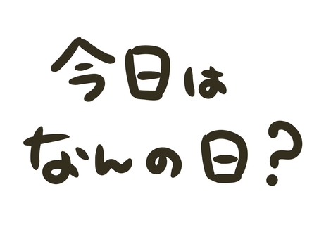 今日は何の日？～10月24日～