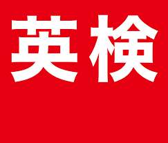 英検って受けた方がいいの？？