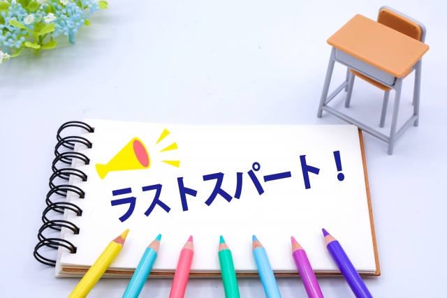 テスト目前！