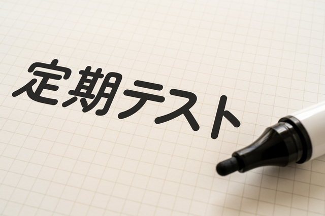テストのやり直しは必要なのか?