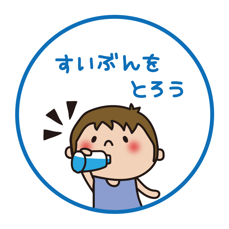 体調管理に気を付けて