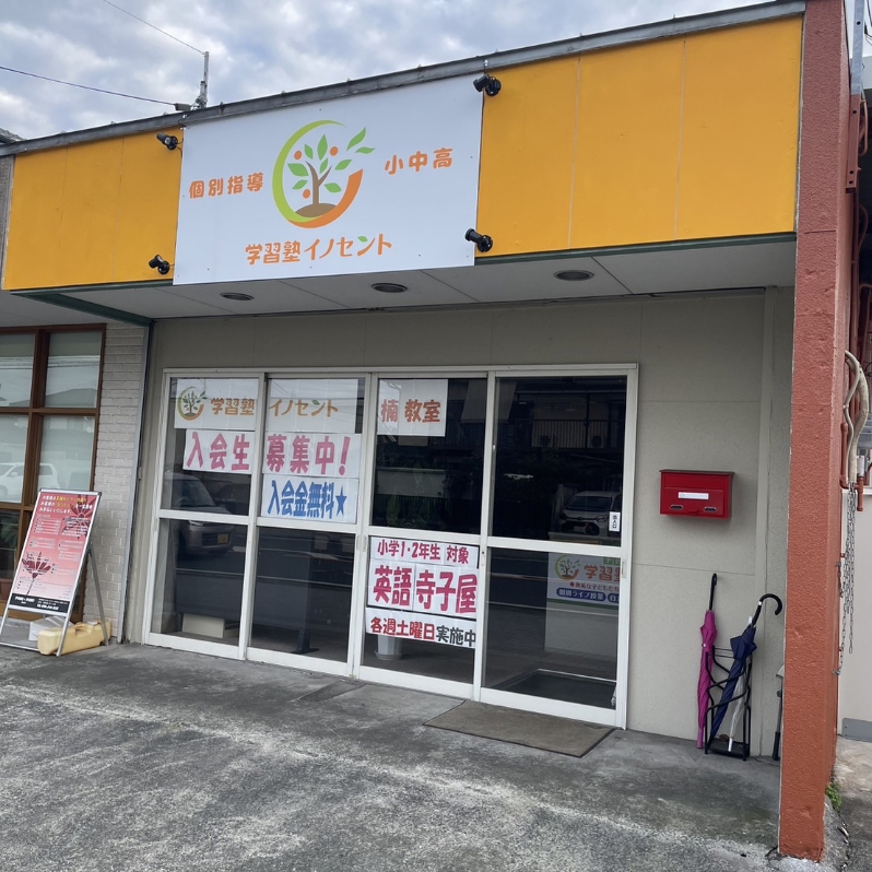 楠・武蔵ヶ丘・清水で塾を探すなら?|イノセント学習塾楠教室