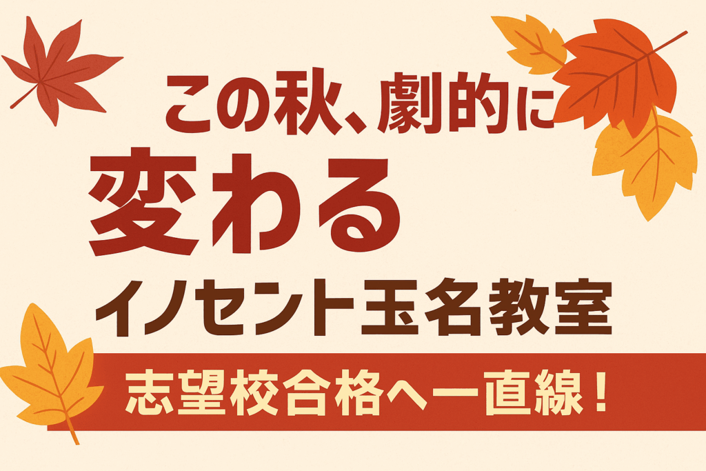 「この秋、劇的に変わる。イノセント玉名教室」