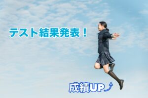 田主丸教室、中間考査成績UP速報~(‘ω’)ノ