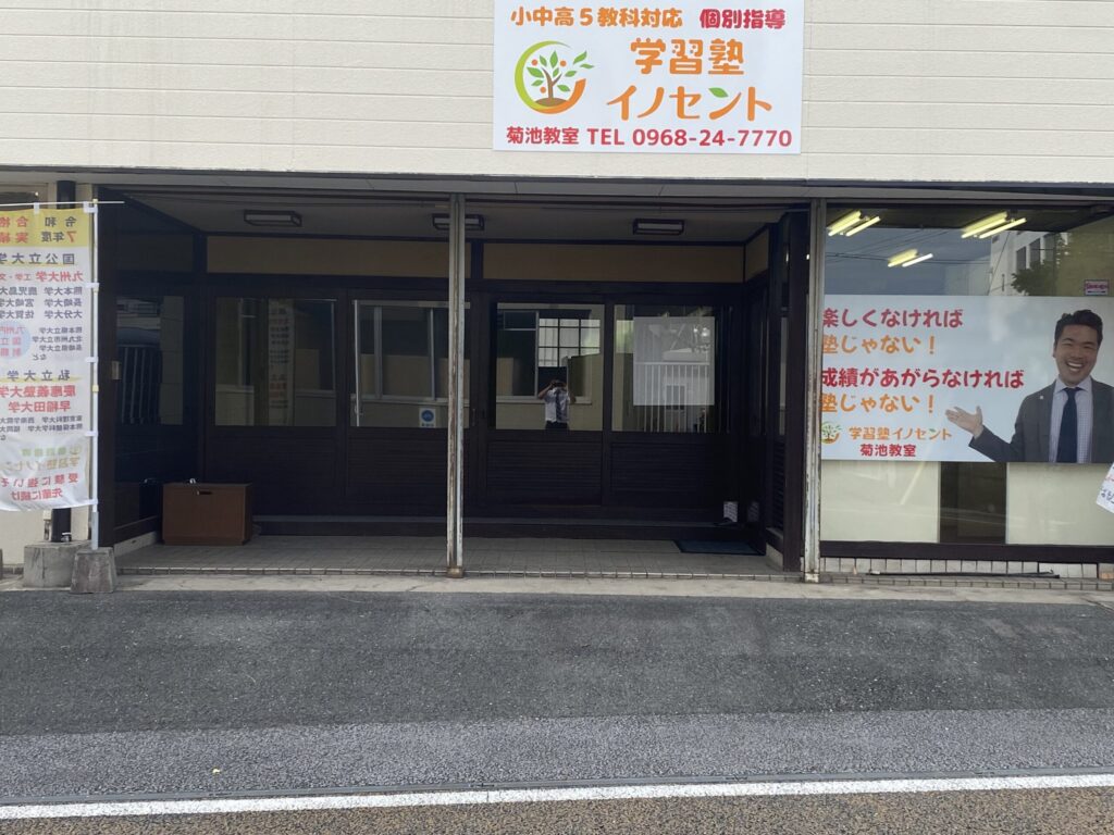 菊池で塾を探すなら?|イノセント学習塾菊池教室