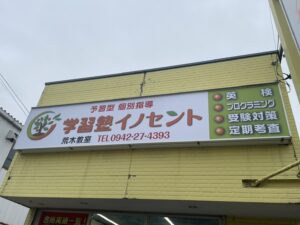 荒木で塾を探すなら?|イノセント学習塾荒木教室