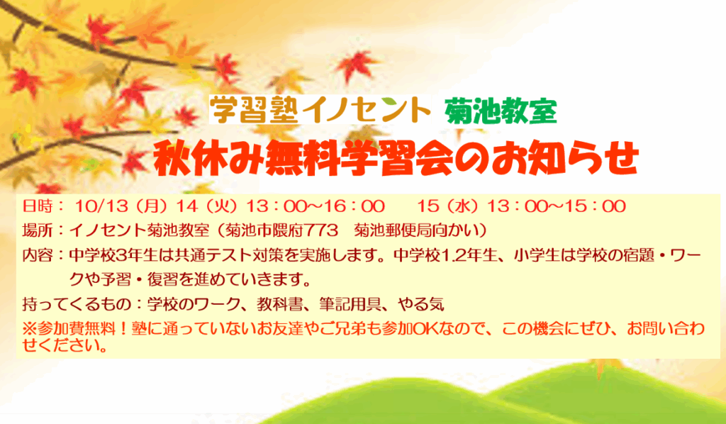 秋休み無料学習会を実施します！