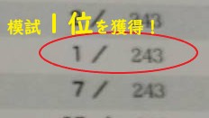 【高校数学】模試で１位を獲得しました！