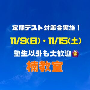 定期テスト対策会を実施します！