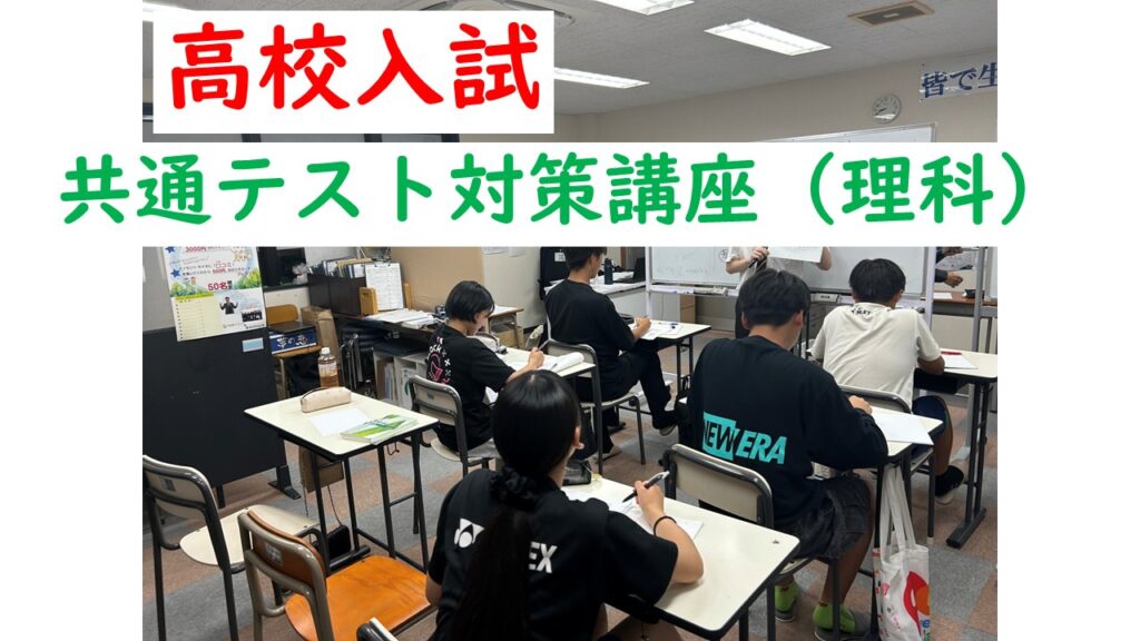 授業の様子！高校入試・共通テストに向けた強化講座（理科）
