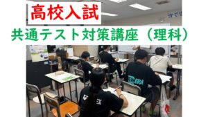 授業の様子！高校入試・共通テストに向けた強化講座（理科）