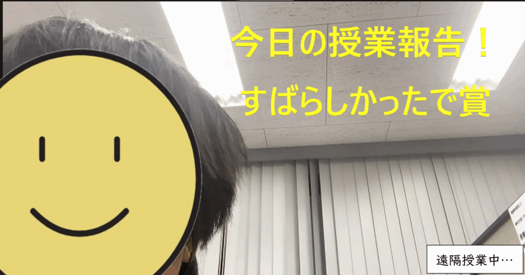 今日の授業報告！