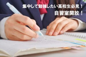 集中して勉強したい高校生必見！