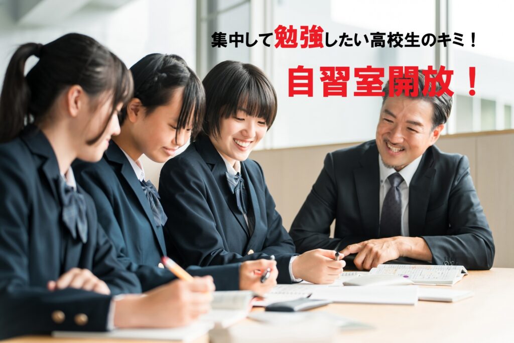 集中できる環境で勉強したい高校生必見！