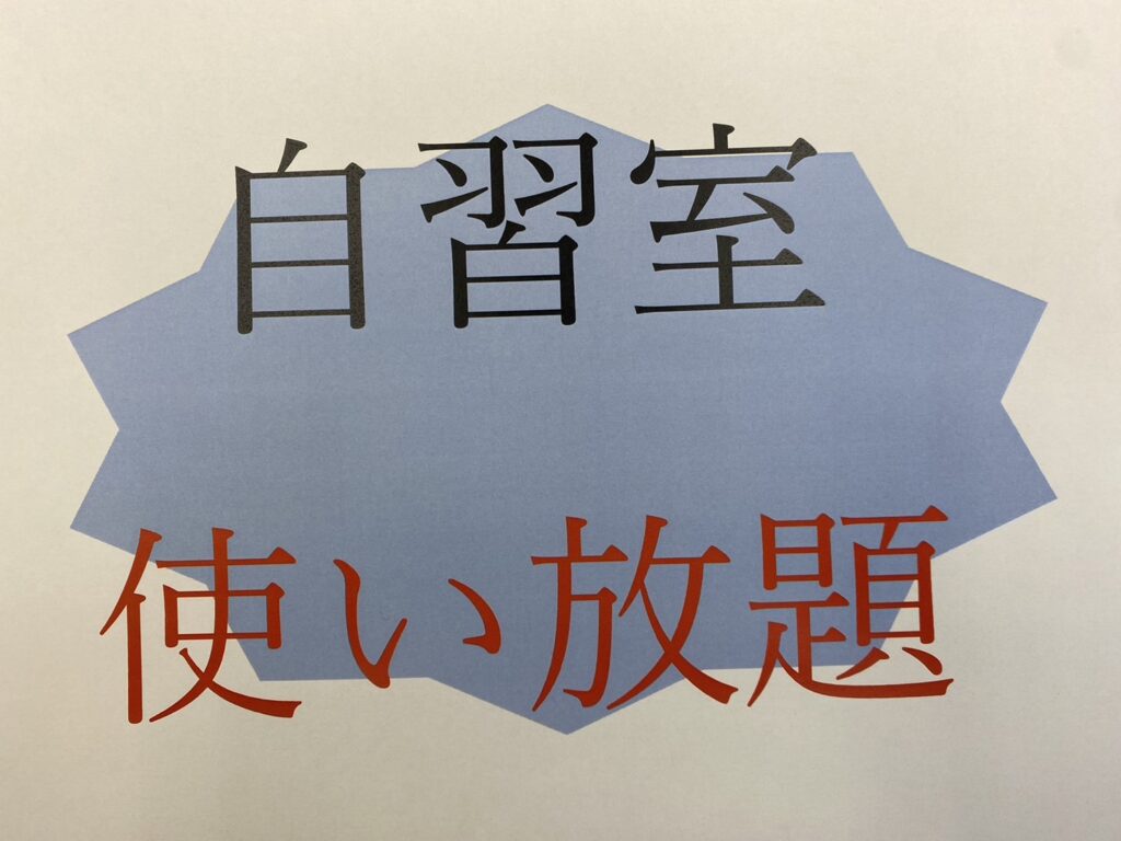 自習室☆使い放題☆