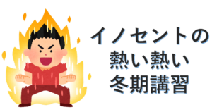 熱い熱い冬期講習のお知らせ！