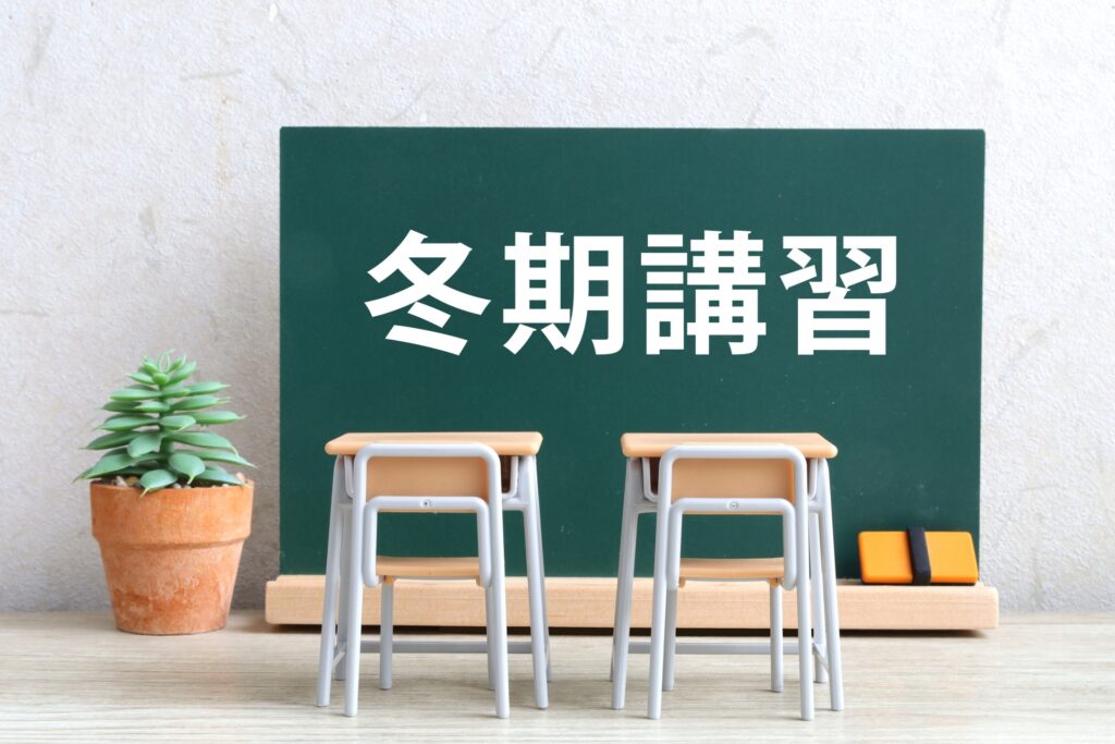 冬期講習で1年の締めくくりを！