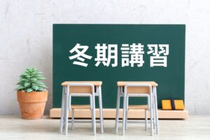 冬期講習で1年の締めくくりを！