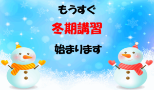 冬期講習のお知らせ