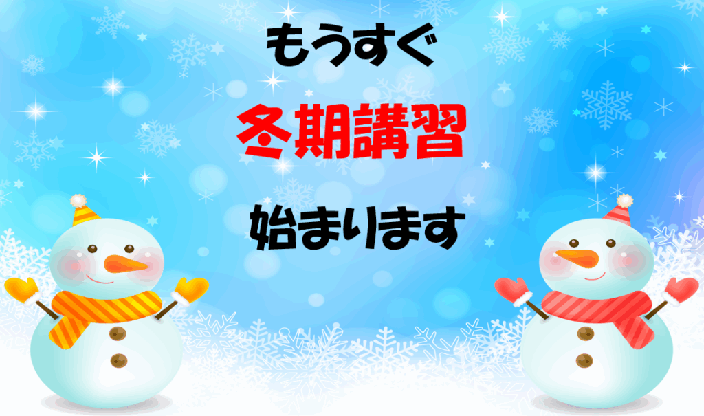 冬期講習のお知らせ
